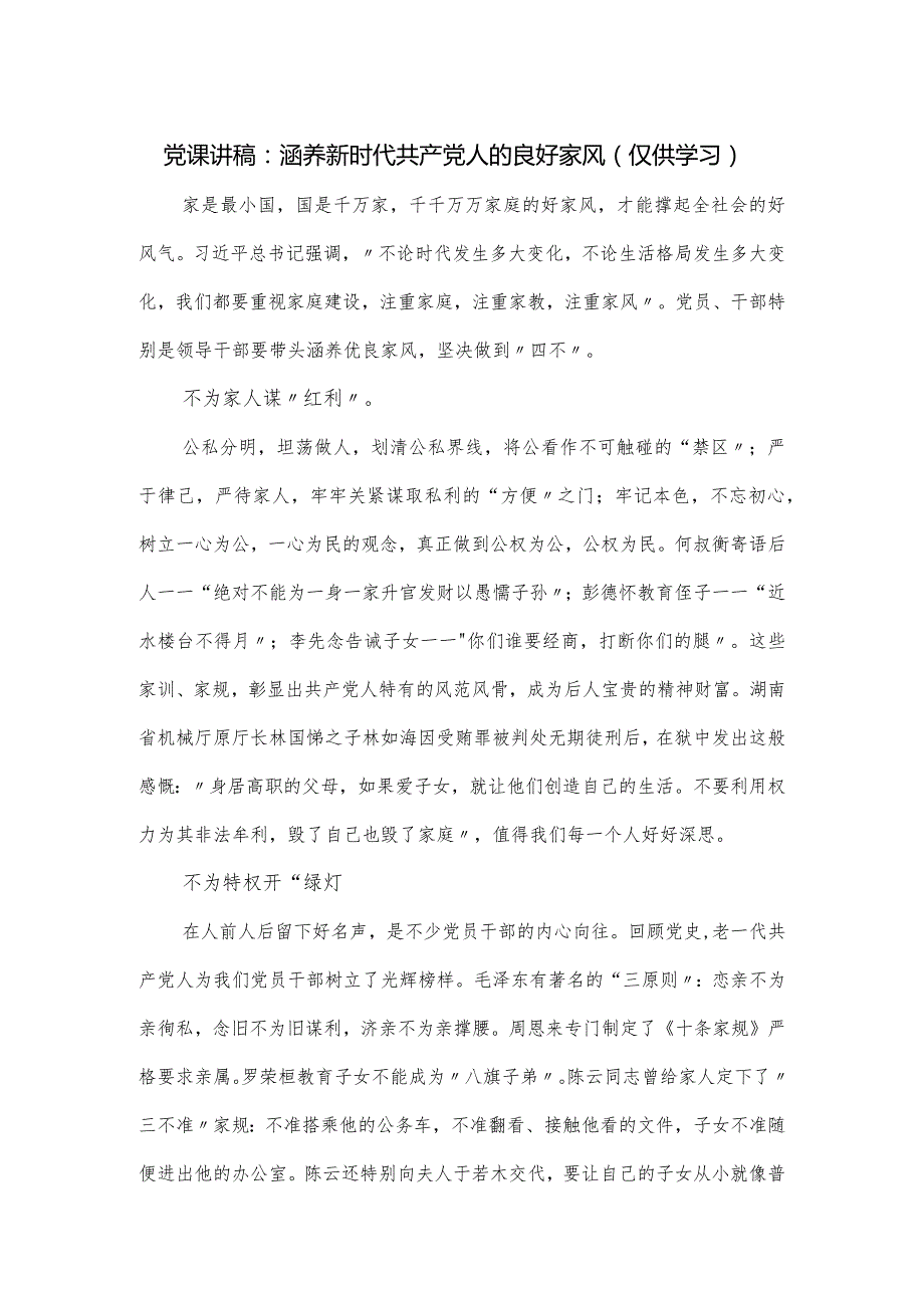 党课讲稿：涵养新时代共产党人的良好家风（仅供学习）.docx_第1页