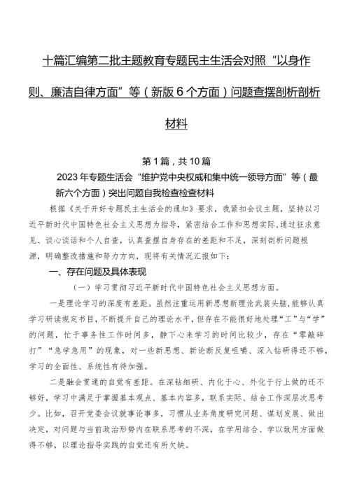 十篇汇编第二批专题教育专题民主生活会对照“以身作则、廉洁自律方面”等(新版6个方面)问题查摆剖析剖析材料.docx