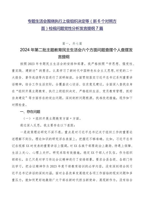 专题生活会围绕执行上级组织决定等（新6个对照方面）检视问题党性分析发言提纲7篇.docx