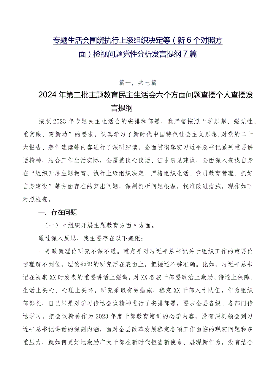 专题生活会围绕执行上级组织决定等（新6个对照方面）检视问题党性分析发言提纲7篇.docx_第1页