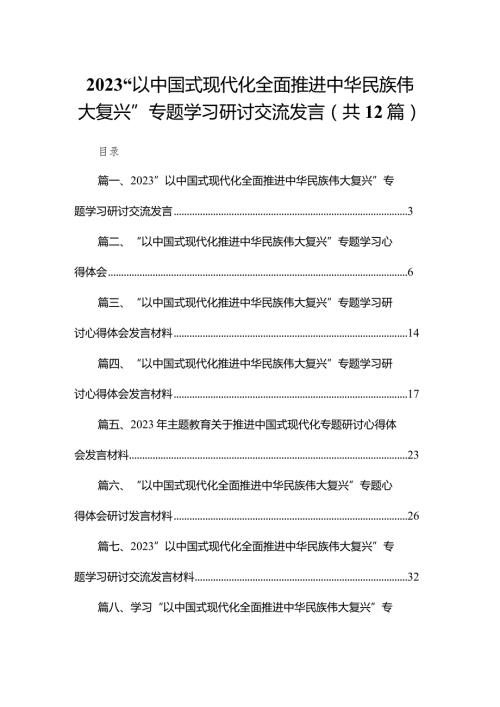 “以中国式现代化全面推进中华民族伟大复兴”专题学习研讨交流发言12篇供参考.docx