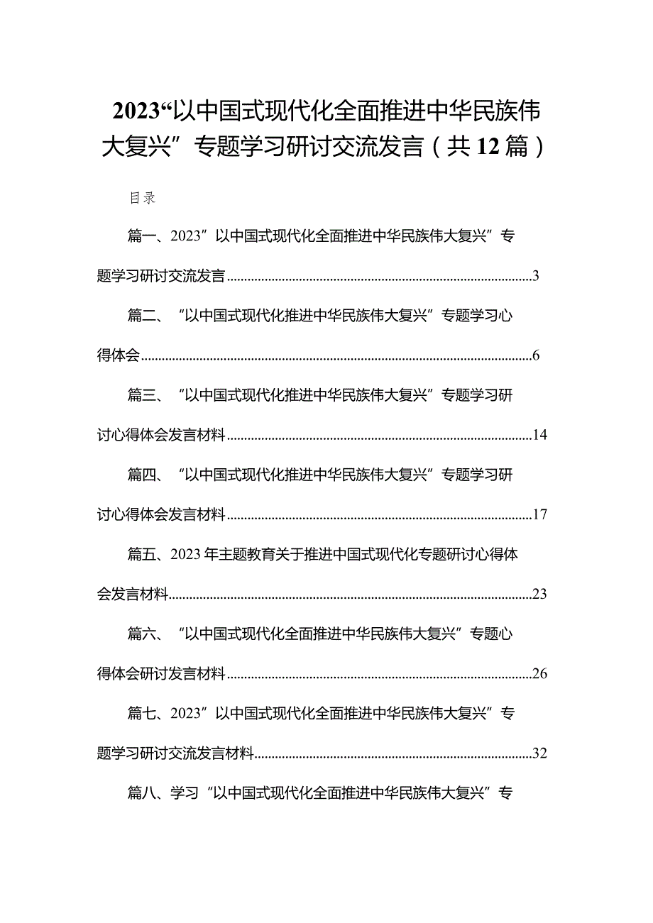 “以中国式现代化全面推进中华民族伟大复兴”专题学习研讨交流发言12篇供参考.docx_第1页