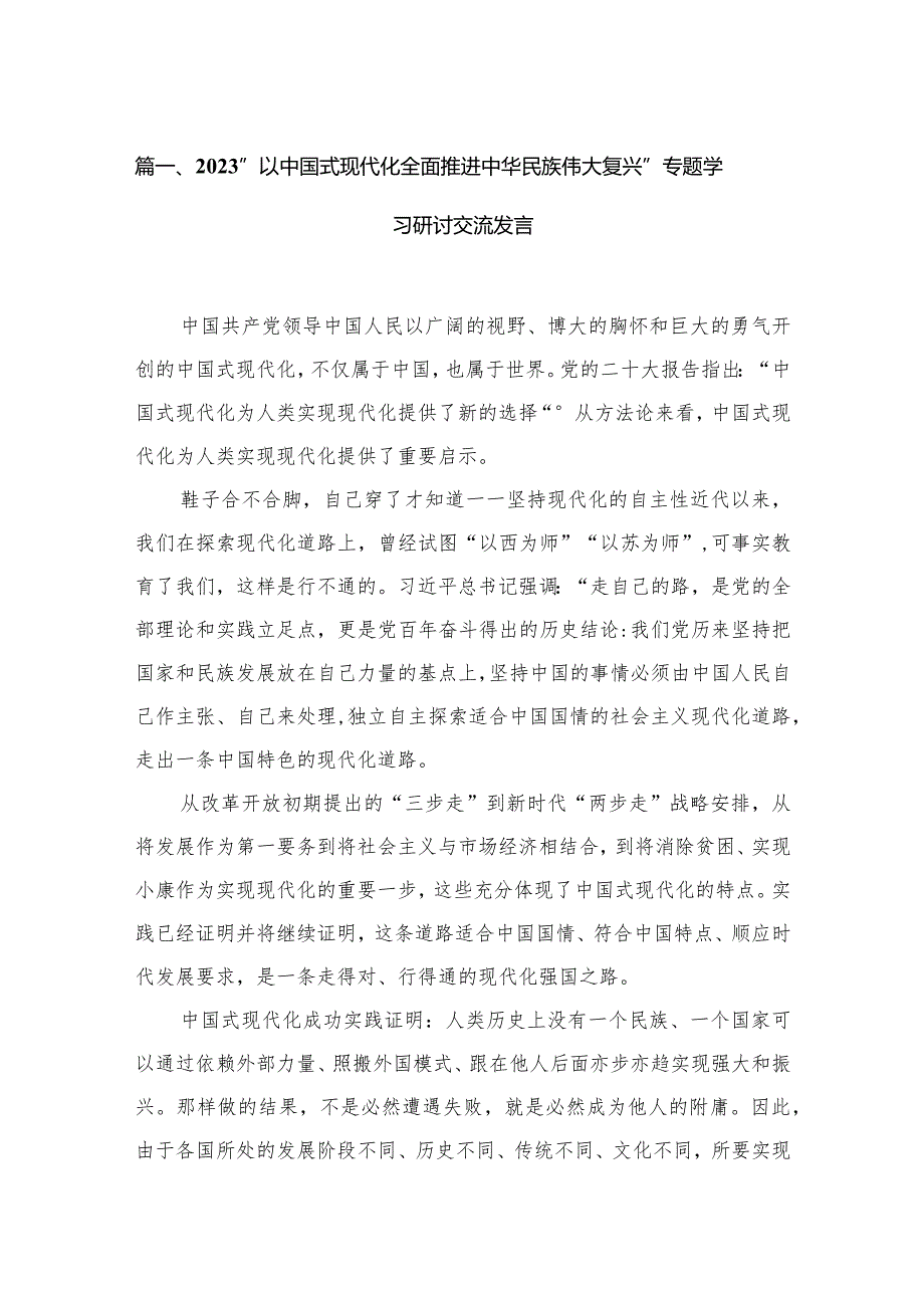 “以中国式现代化全面推进中华民族伟大复兴”专题学习研讨交流发言12篇供参考.docx_第3页