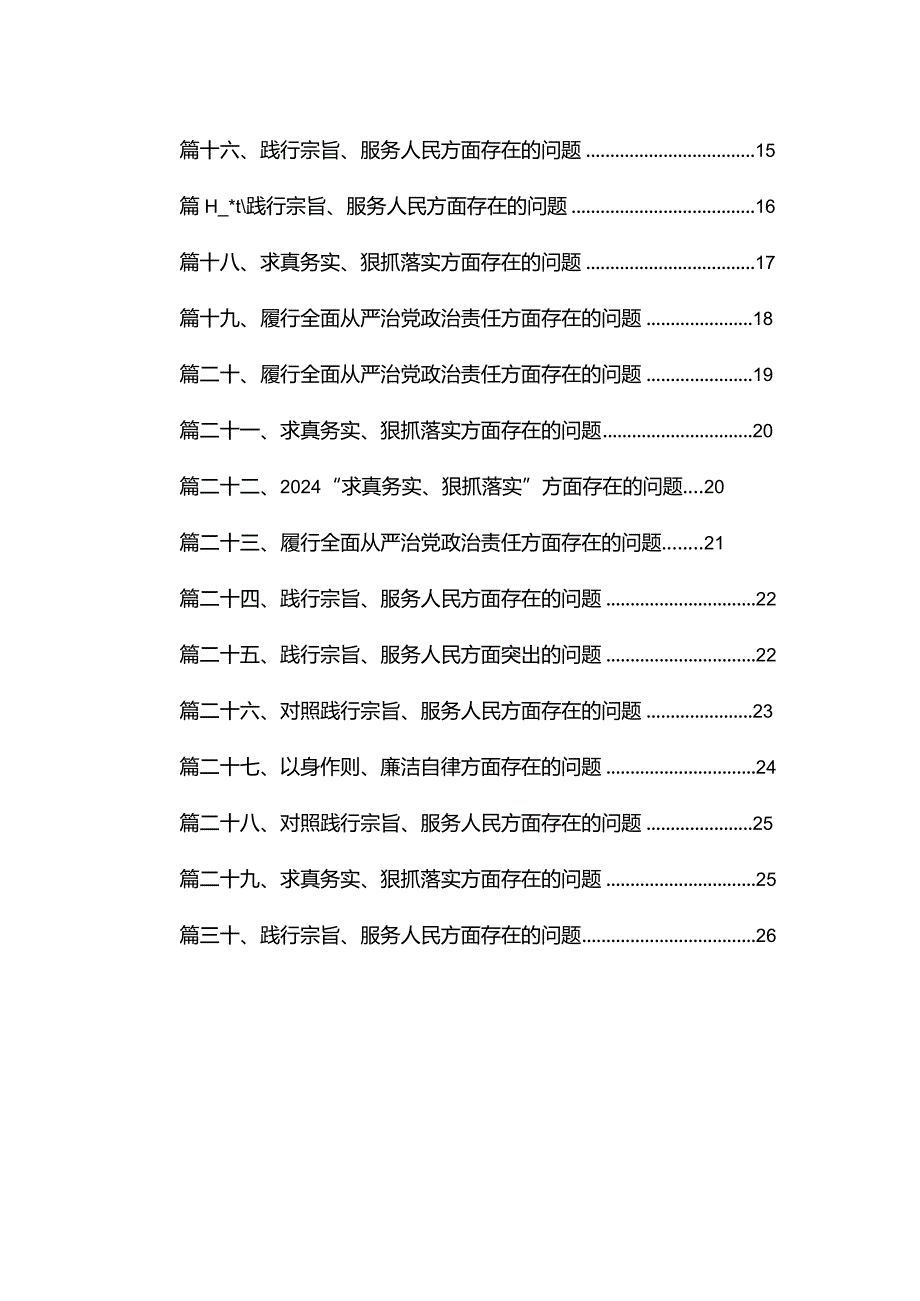 （30篇）对照践行宗旨、服务人民方面存在的问题.docx_第2页