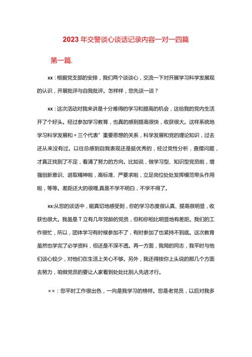 2024年交警谈心谈话记录内容一对一四篇.docx