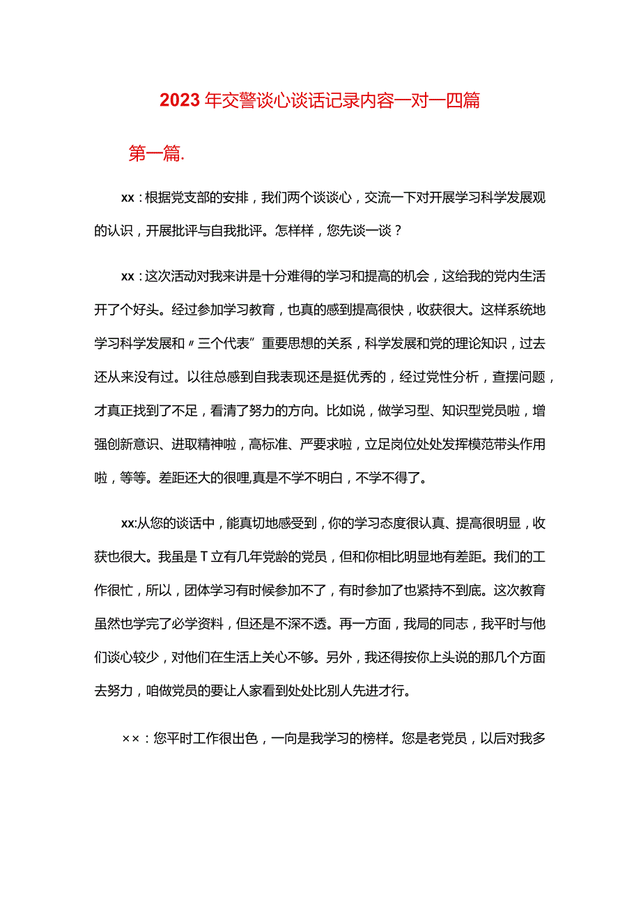 2024年交警谈心谈话记录内容一对一四篇.docx_第1页