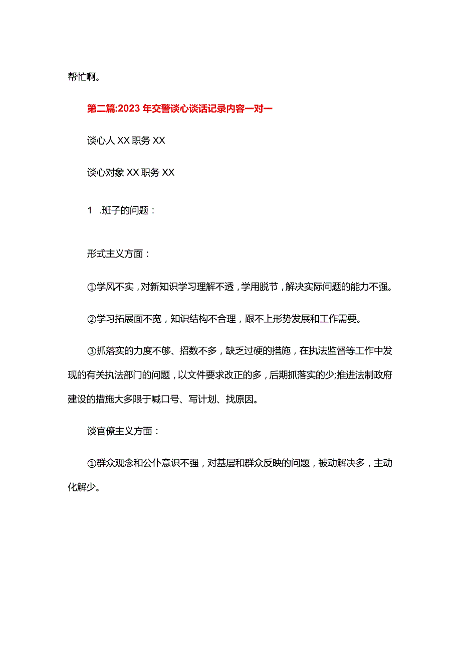 2024年交警谈心谈话记录内容一对一四篇.docx_第2页