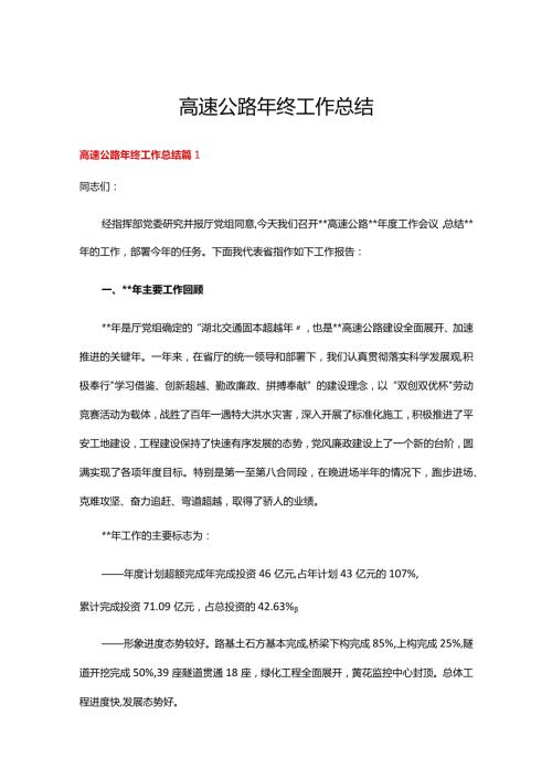 高速公路年终工作总结3篇.docx