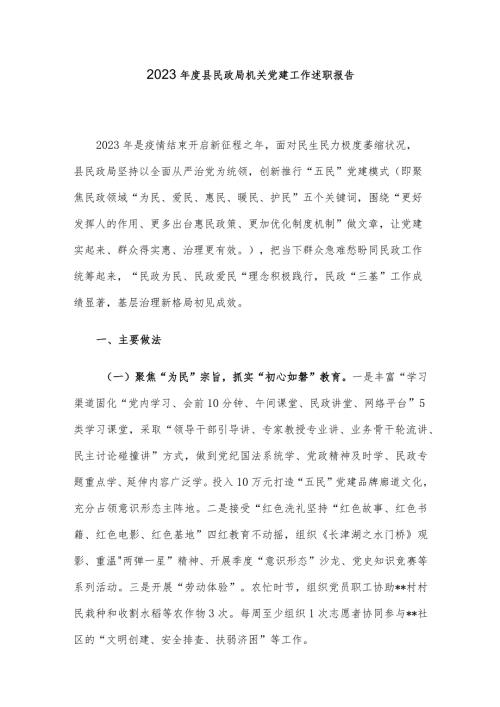 2023县民政局机关党建工作述职报告.docx