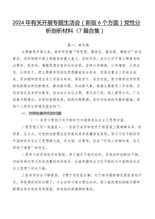 2024年有关开展专题生活会(新版6个方面)党性分析剖析材料（7篇合集）.docx