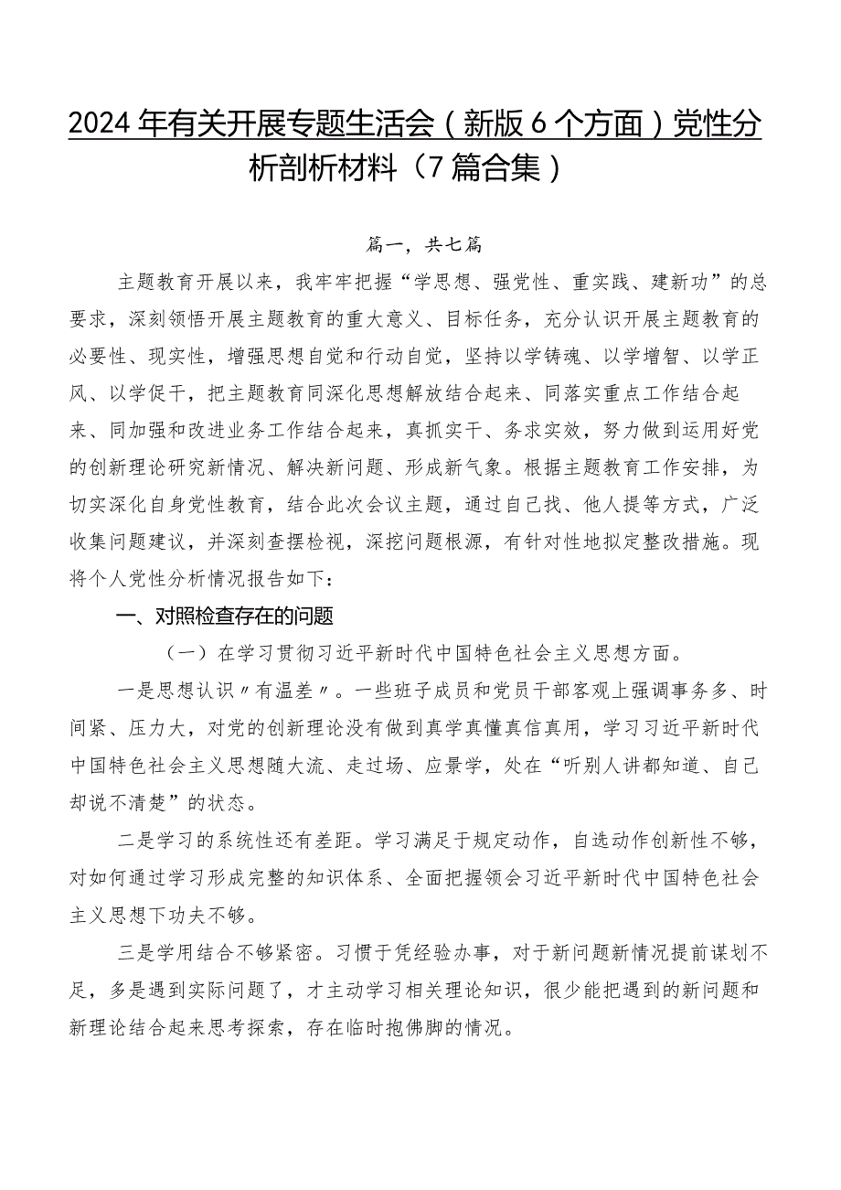 2024年有关开展专题生活会(新版6个方面)党性分析剖析材料（7篇合集）.docx_第1页