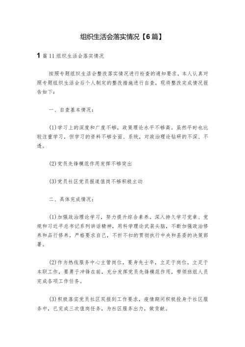 组织生活会落实情况【6篇】.docx