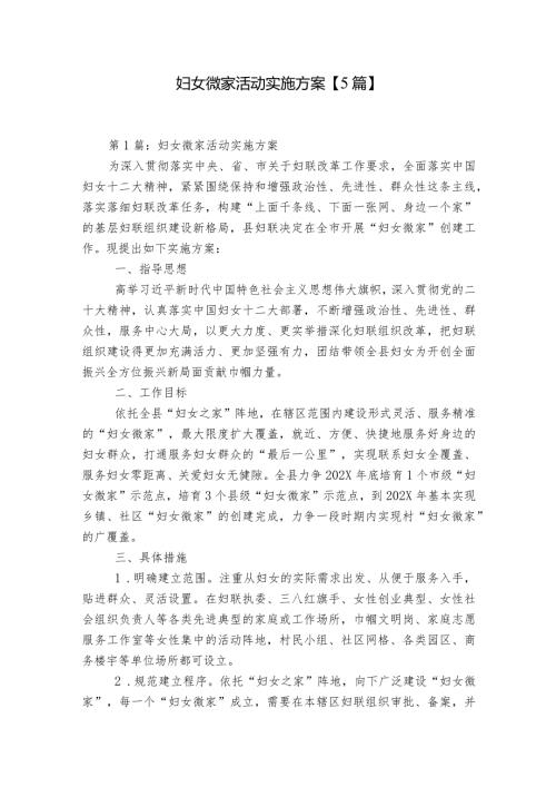 妇女微家活动实施方案【5篇】.docx