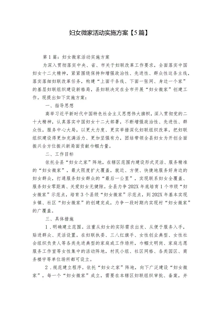妇女微家活动实施方案【5篇】.docx_第1页