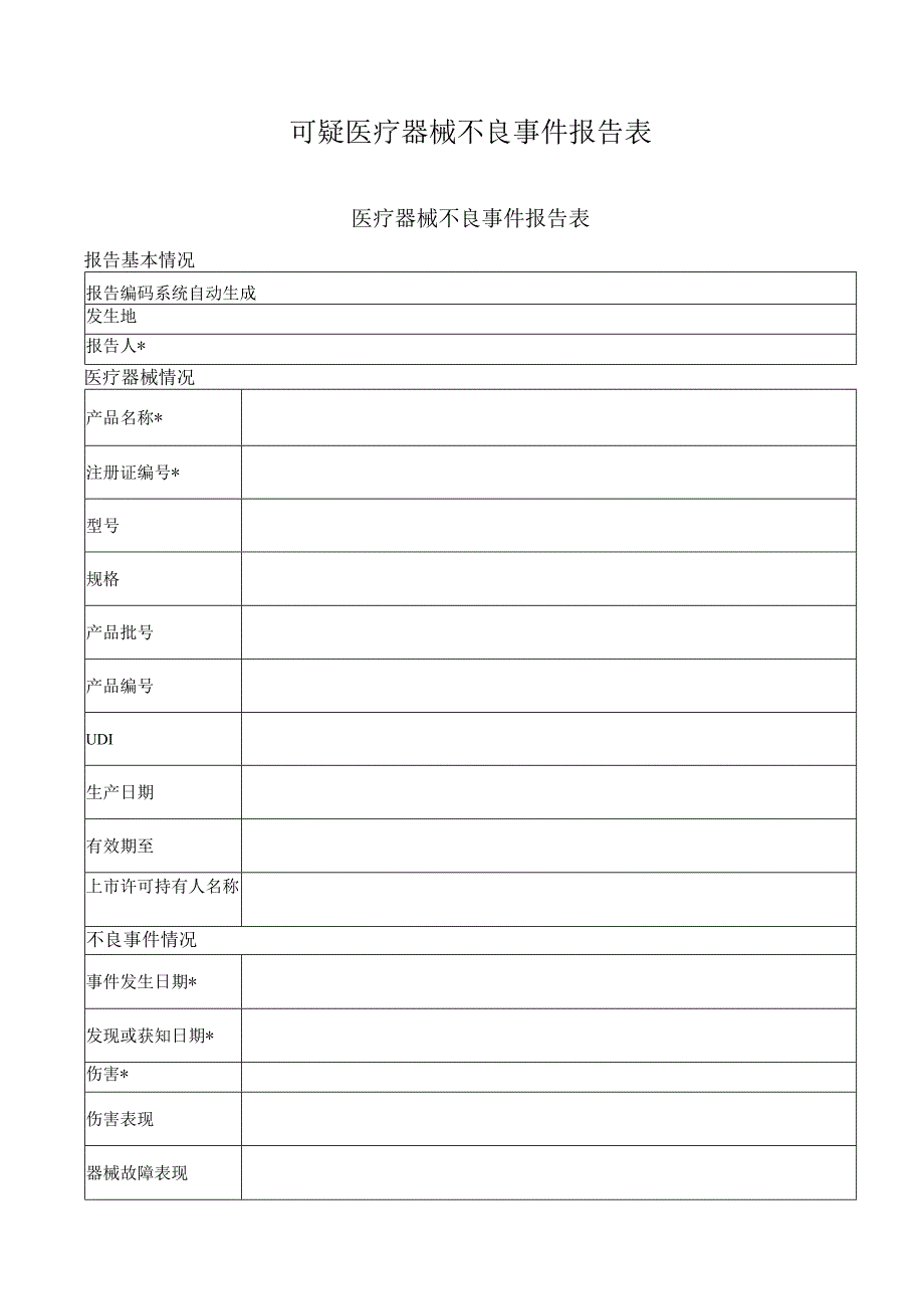 可疑医疗器械不良事件报告表.docx_第1页