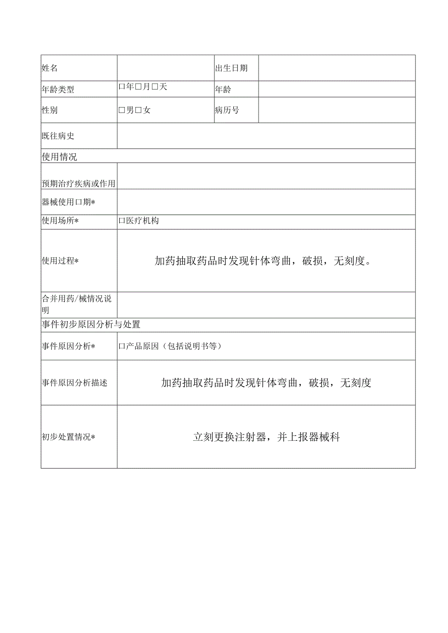 可疑医疗器械不良事件报告表.docx_第2页