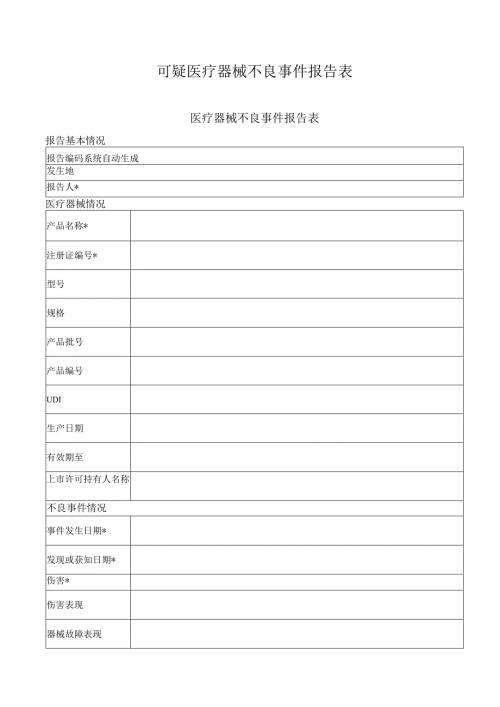 可疑医疗器械不良事件报告表.docx