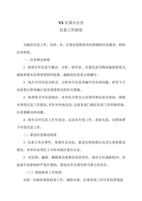 XX区委办公室信息工作制度（2023年）.docx