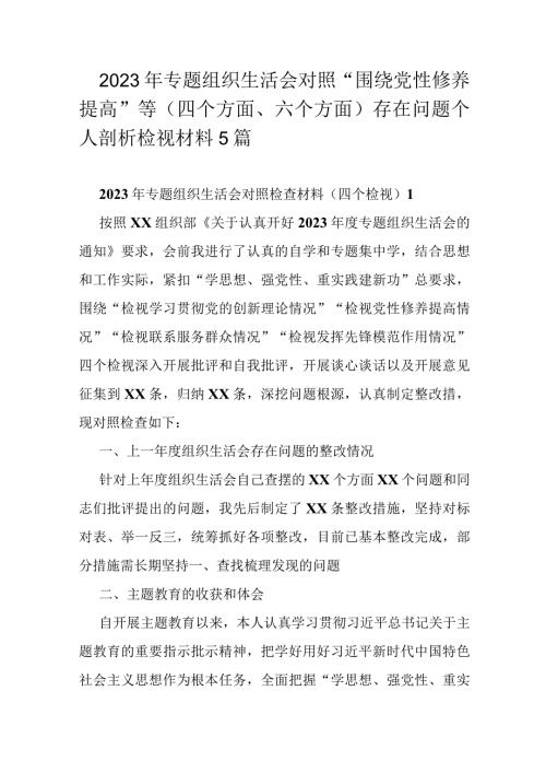 2023年专题组织生活会对照“围绕党性修养提高”等(四个方面、六个方面)存在问题个人剖析检视材料5篇.docx
