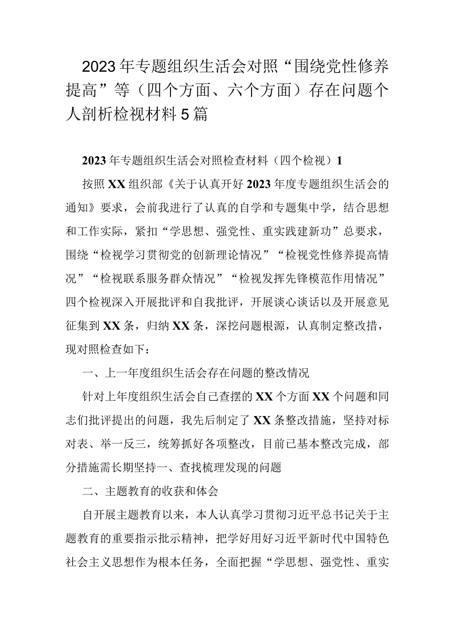 2023年专题组织生活会对照“围绕党性修养提高”等(四个方面、六个方面)存在问题个人剖析检视材料5篇.docx_第1页