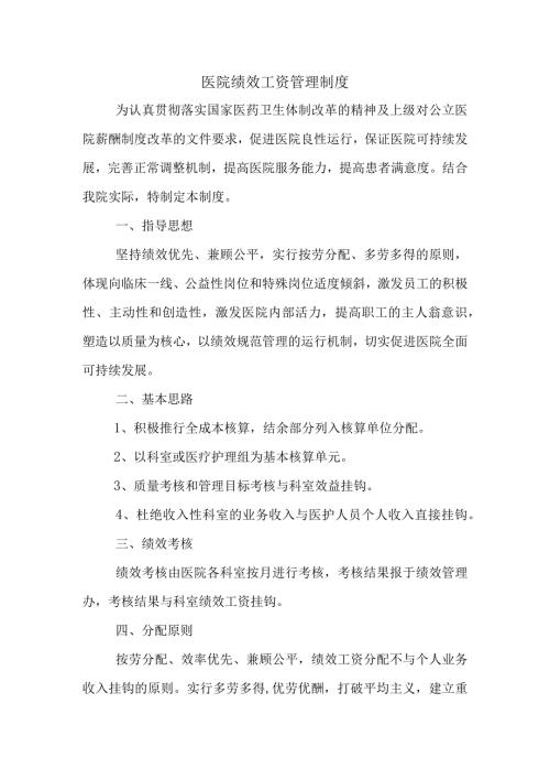 医院绩效工资管理制度.docx