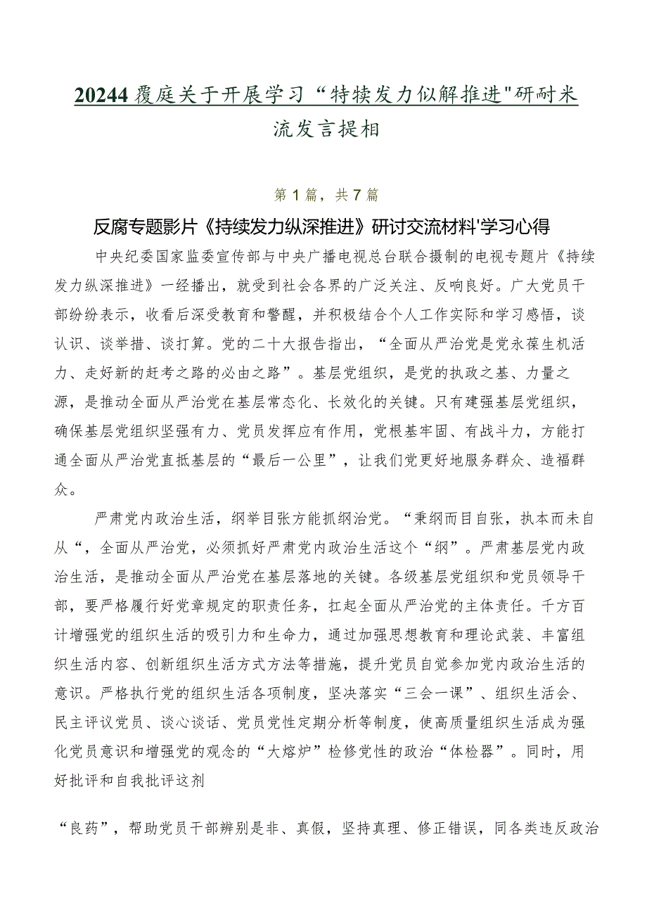 2024在关于开展学习“持续发力 纵深推进”研讨交流发言提纲.docx_第1页