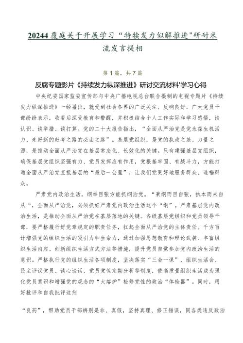 2024在关于开展学习“持续发力 纵深推进”研讨交流发言提纲.docx