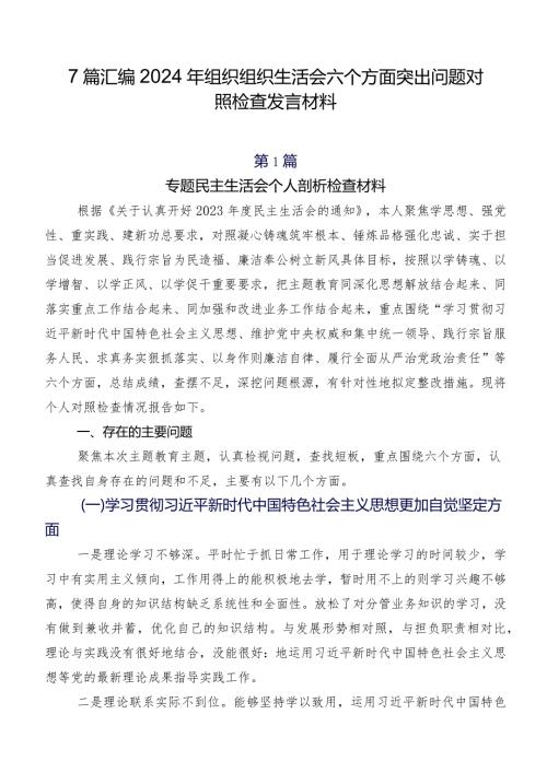 7篇汇编2024年组织组织生活会六个方面突出问题对照检查发言材料.docx