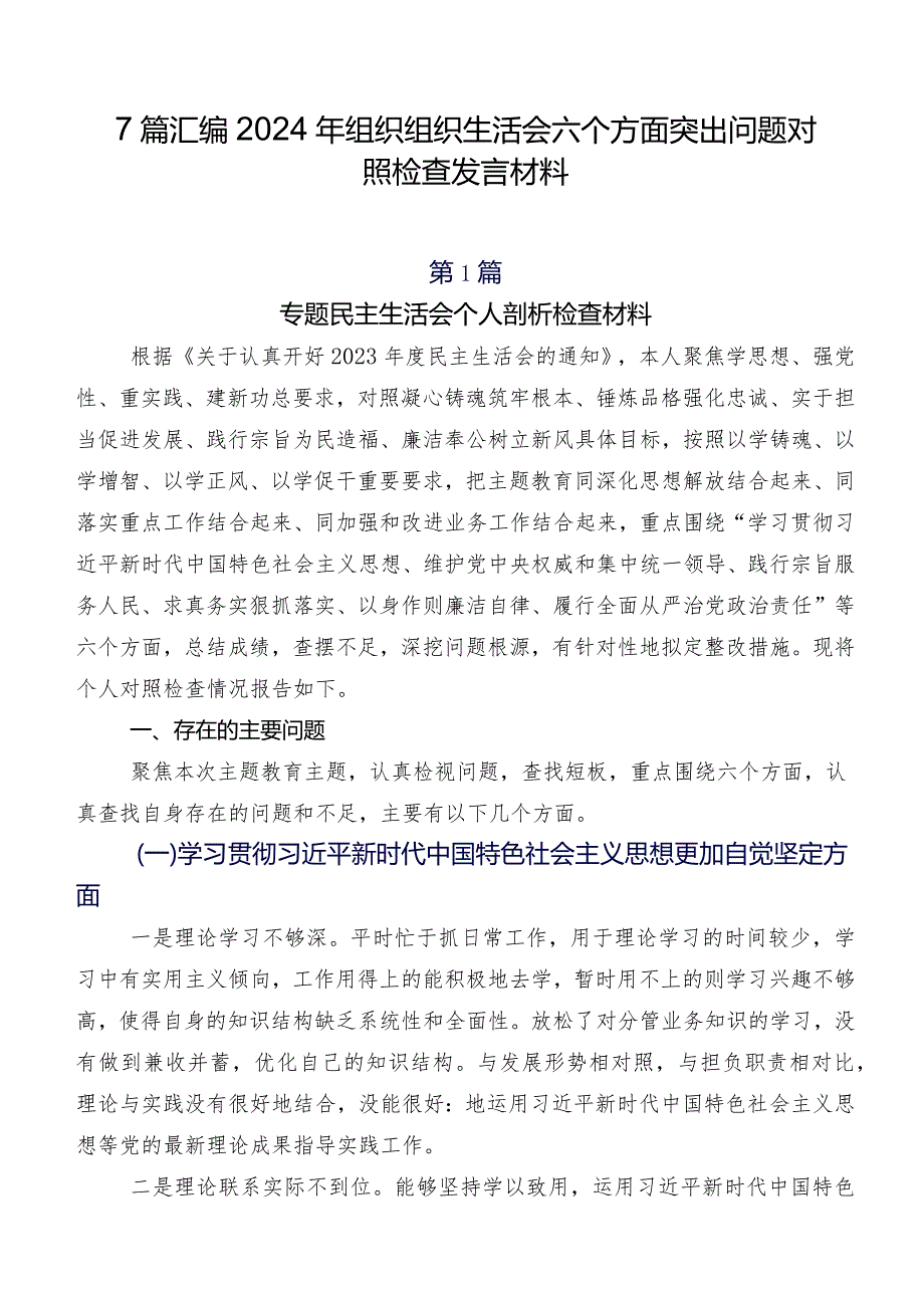 7篇汇编2024年组织组织生活会六个方面突出问题对照检查发言材料.docx_第1页