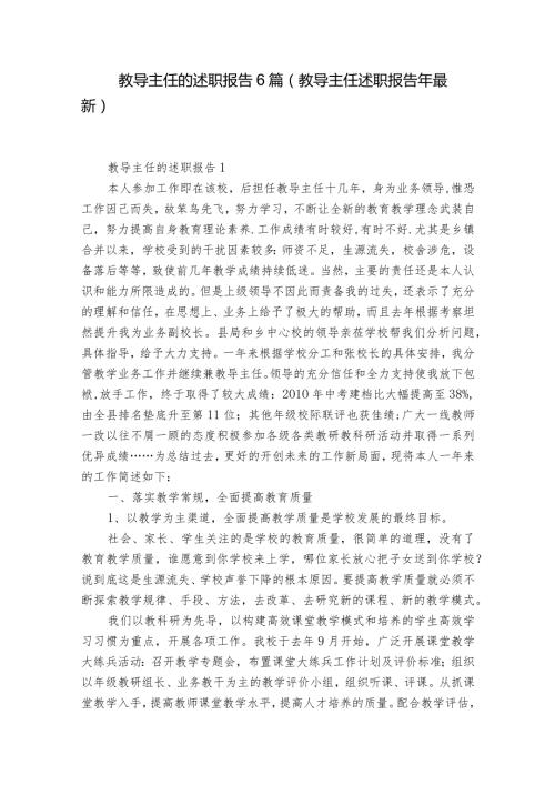 教导主任的述职报告6篇(教导主任述职报告年最新).docx