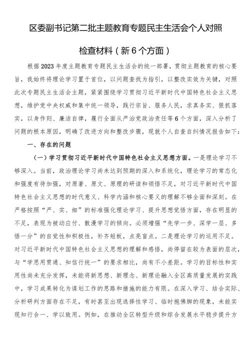 区委副书记第二批主题教育专题民主生活会个人对照检查材料（新6个方面）.docx