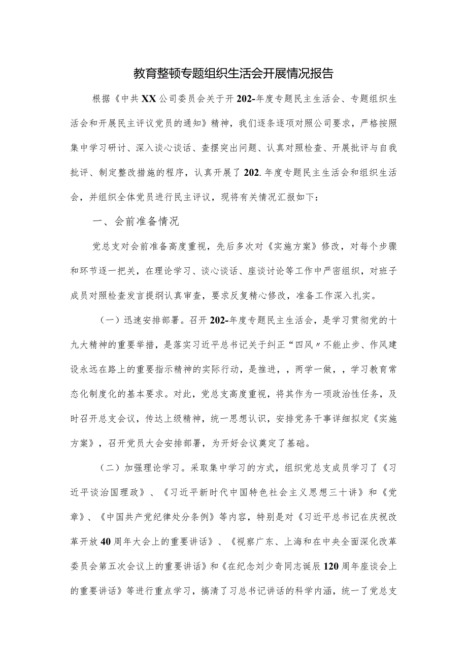 教育整顿专题组织生活会开展情况报告.docx_第1页