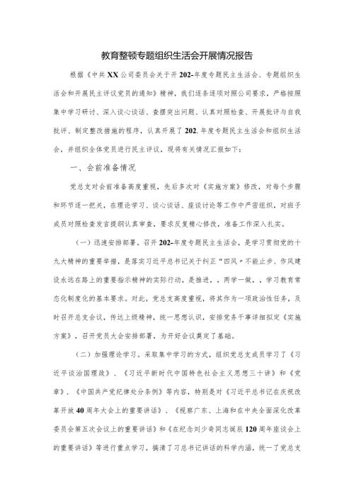 教育整顿专题组织生活会开展情况报告.docx