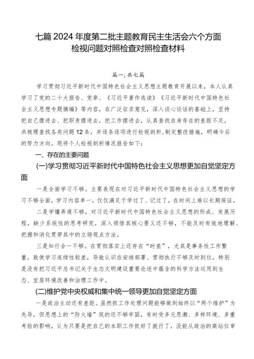 七篇2024第二批集中教育民主生活会六个方面检视问题对照检查对照检查材料.docx