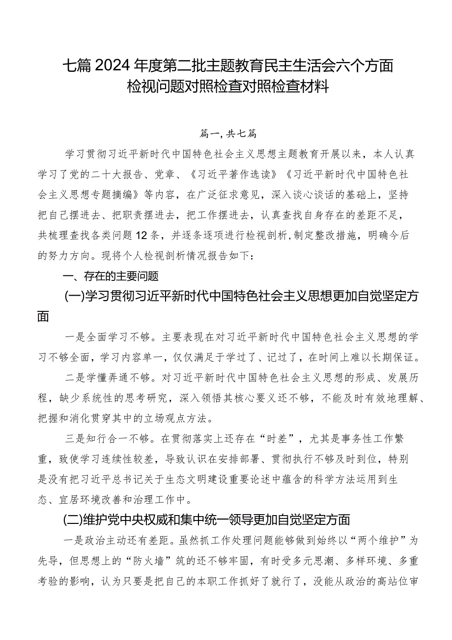 七篇2024第二批集中教育民主生活会六个方面检视问题对照检查对照检查材料.docx_第1页