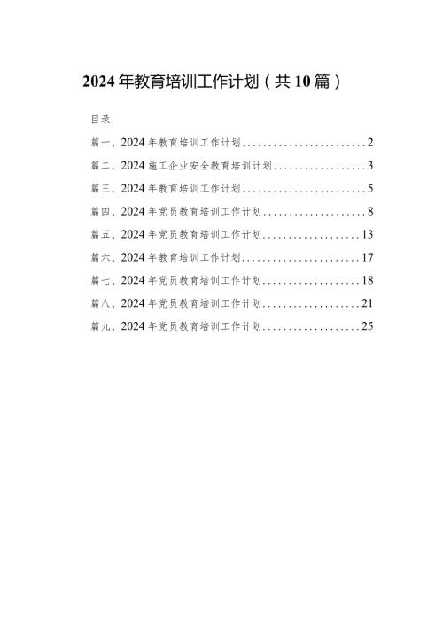 2024年教育培训工作计划10篇供参考(1).docx