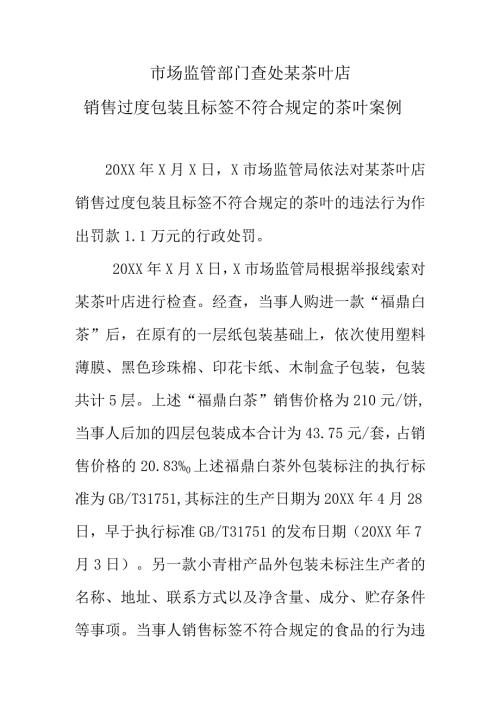 市场监管部门查处某茶叶店销售过度包装且标签不符合规定的茶叶案例.docx