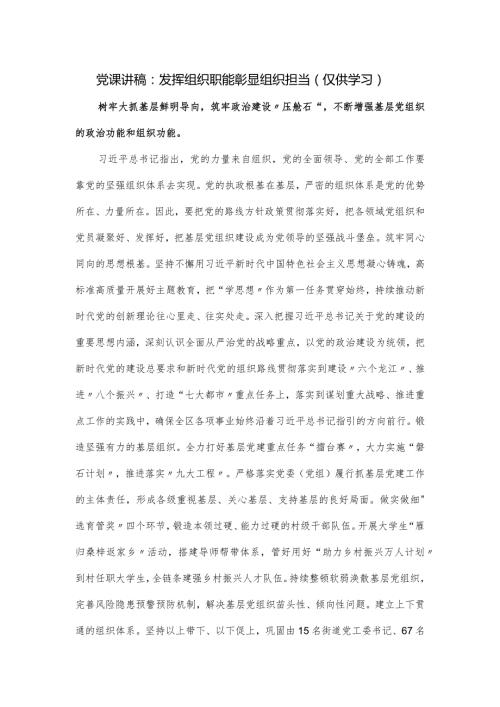党课讲稿：发挥组织职能 彰显组织担当（仅供学习）.docx