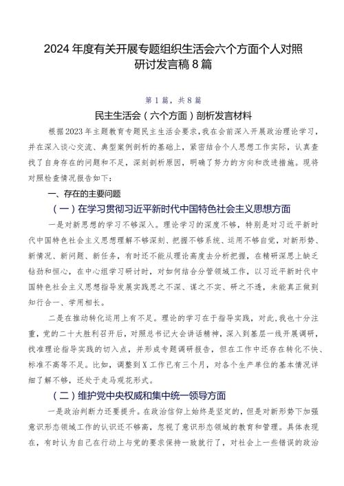 2024有关开展专题组织生活会六个方面个人对照研讨发言稿8篇.docx
