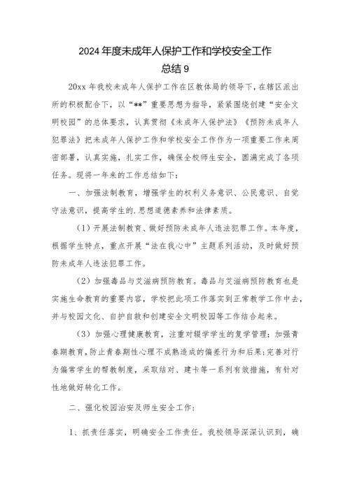 2024未成年人保护工作和学校安全工作.docx