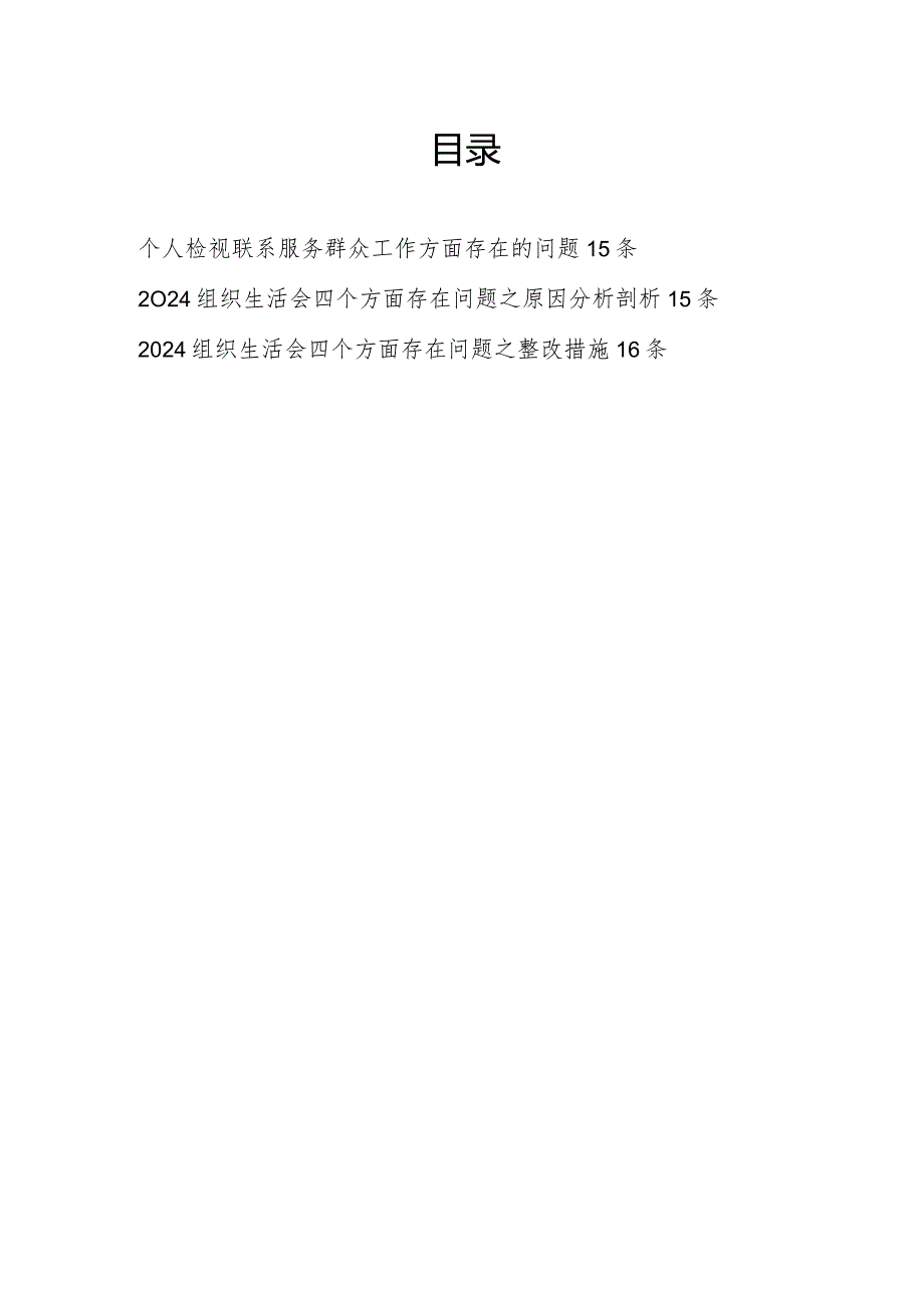 2024年1月党员干部个人在检视联系服务群众情况工作方面存在问题和原因分析整改措施汇总.docx_第1页