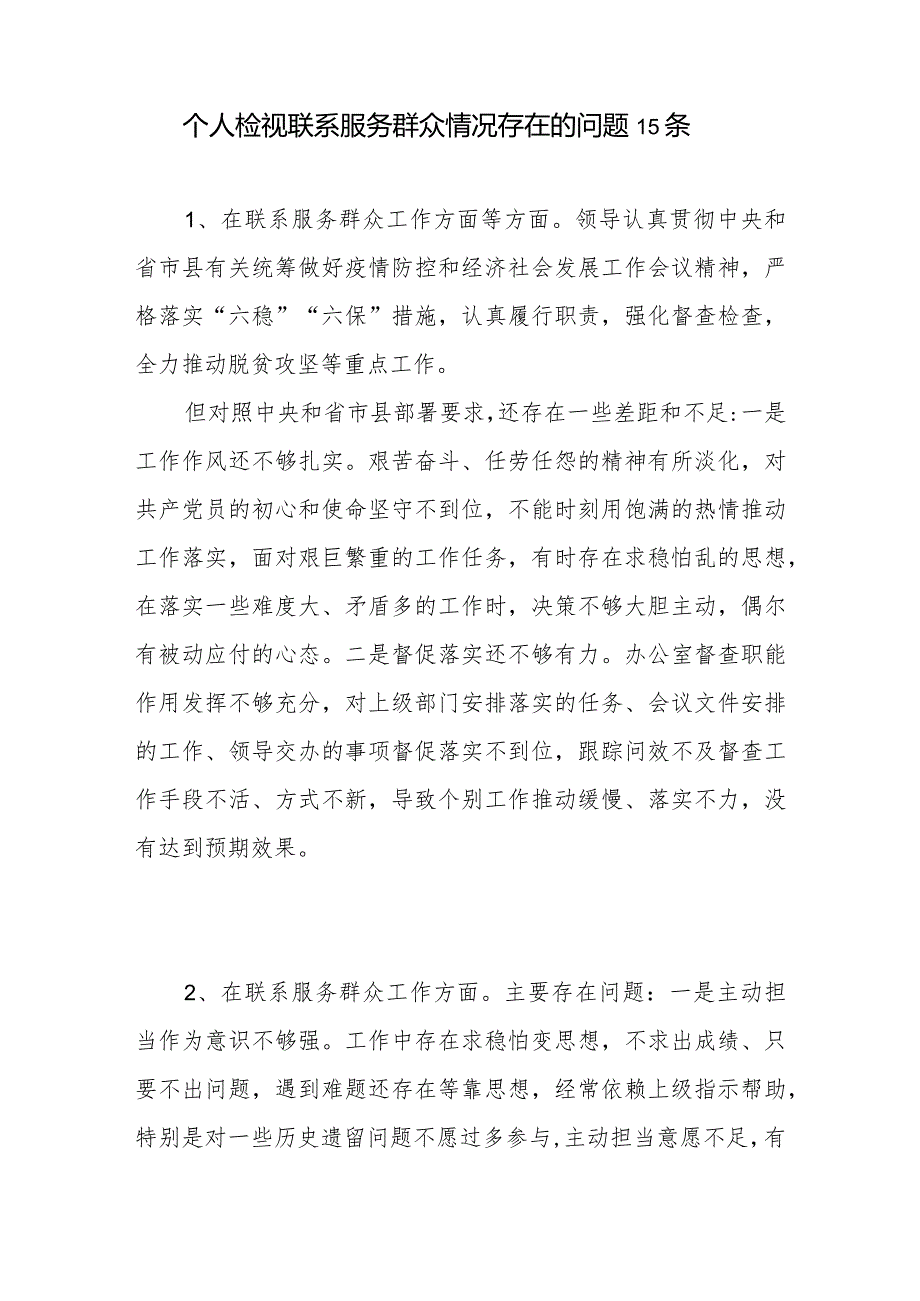 2024年1月党员干部个人在检视联系服务群众情况工作方面存在问题和原因分析整改措施汇总.docx_第2页
