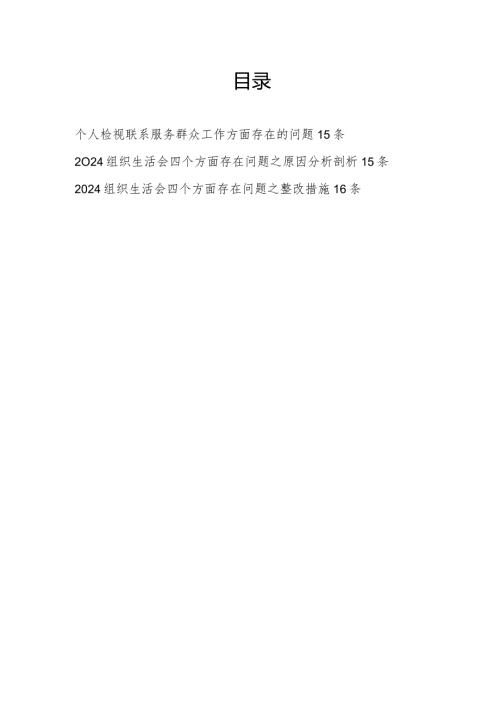 2024年1月党员干部个人在检视联系服务群众情况工作方面存在问题和原因分析整改措施汇总.docx