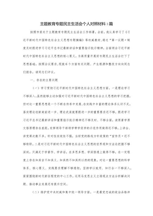 主题教育专题民主生活会个人对照材料3篇.docx
