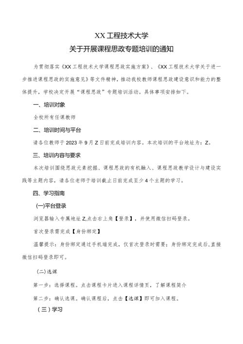 XX工程技术大学关于开展课程思政专题培训的通知（2024年）.docx