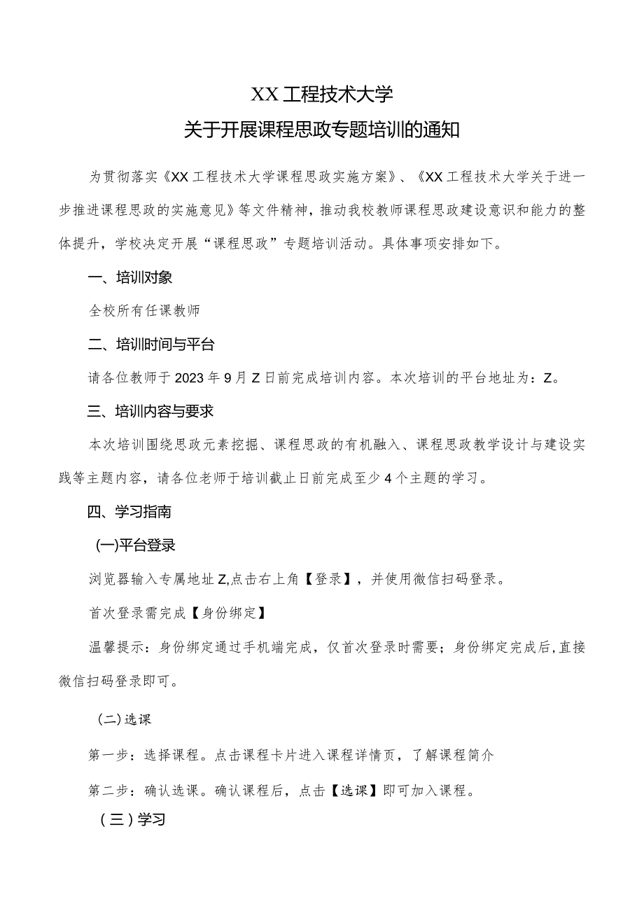 XX工程技术大学关于开展课程思政专题培训的通知（2024年）.docx_第1页