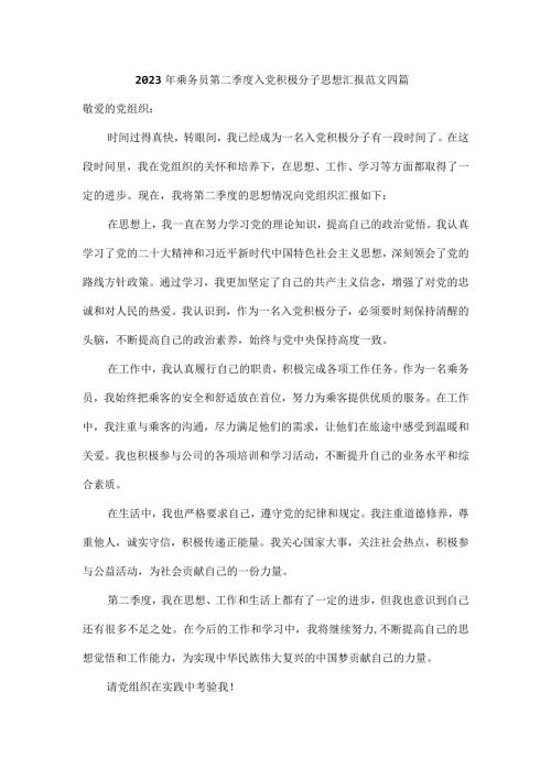 2023年乘务员第二季度入党积极分子思想汇报范文四篇.docx