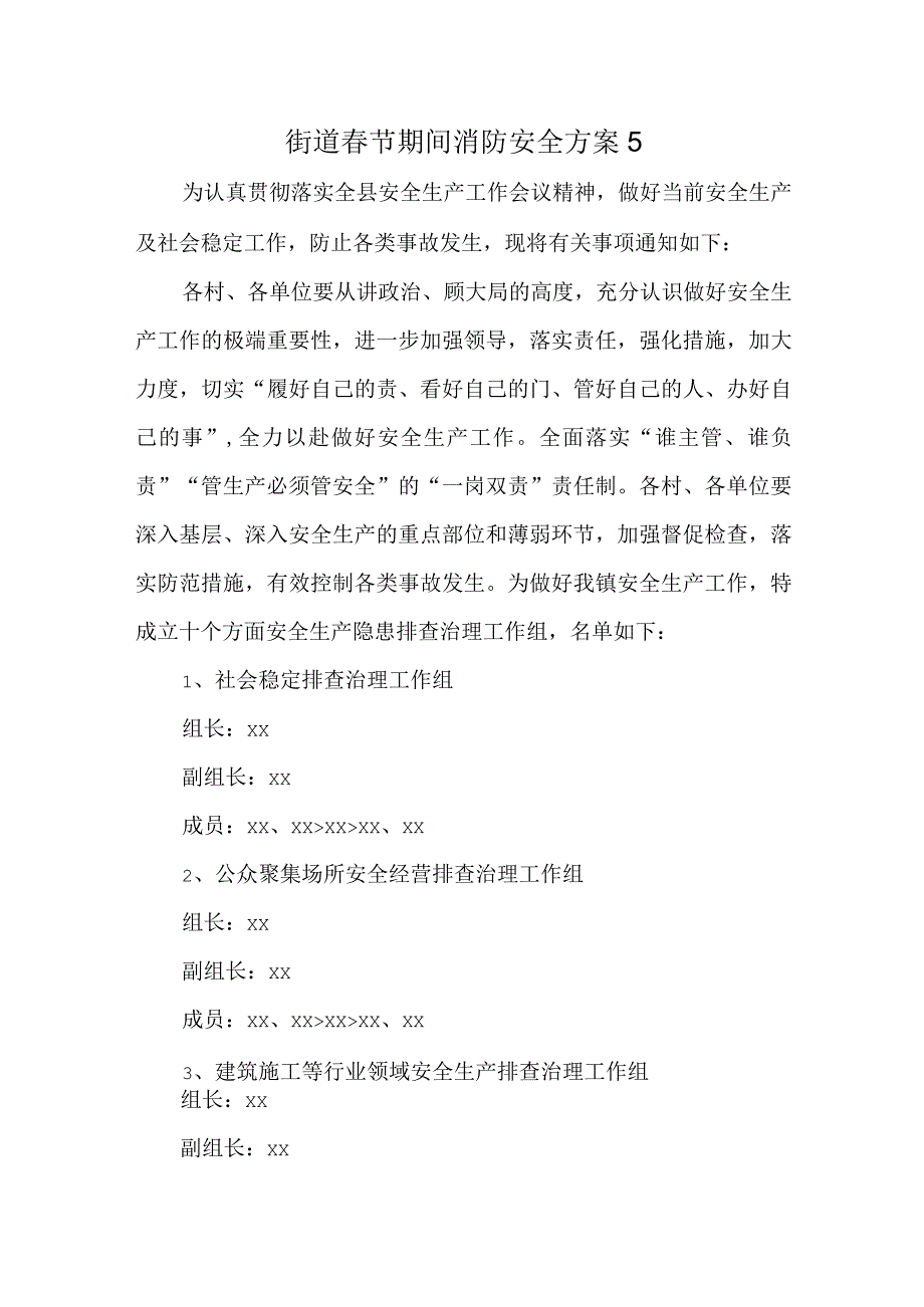 街道节期间消防安全方案5.docx_第1页