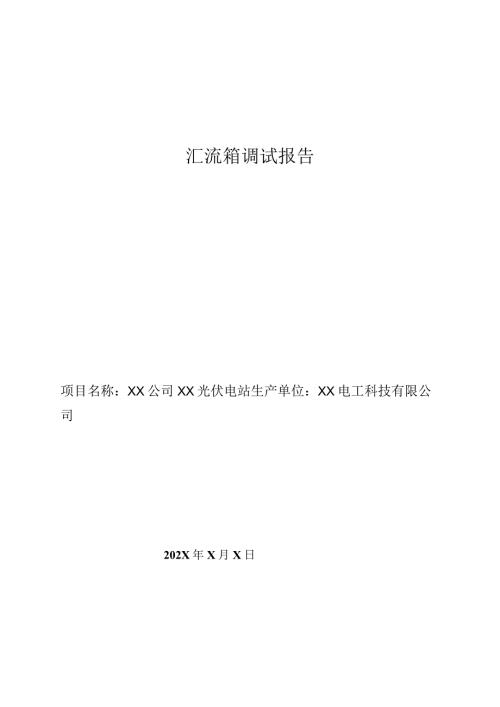 XX公司XX光伏电站汇流箱调试报告（2024年XX电工科技有限公司）.docx