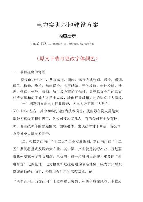 电力实训基地建设方案.docx